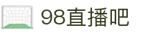 98直播吧-NBA季后赛全程直播_五大联赛强强对话免费观看